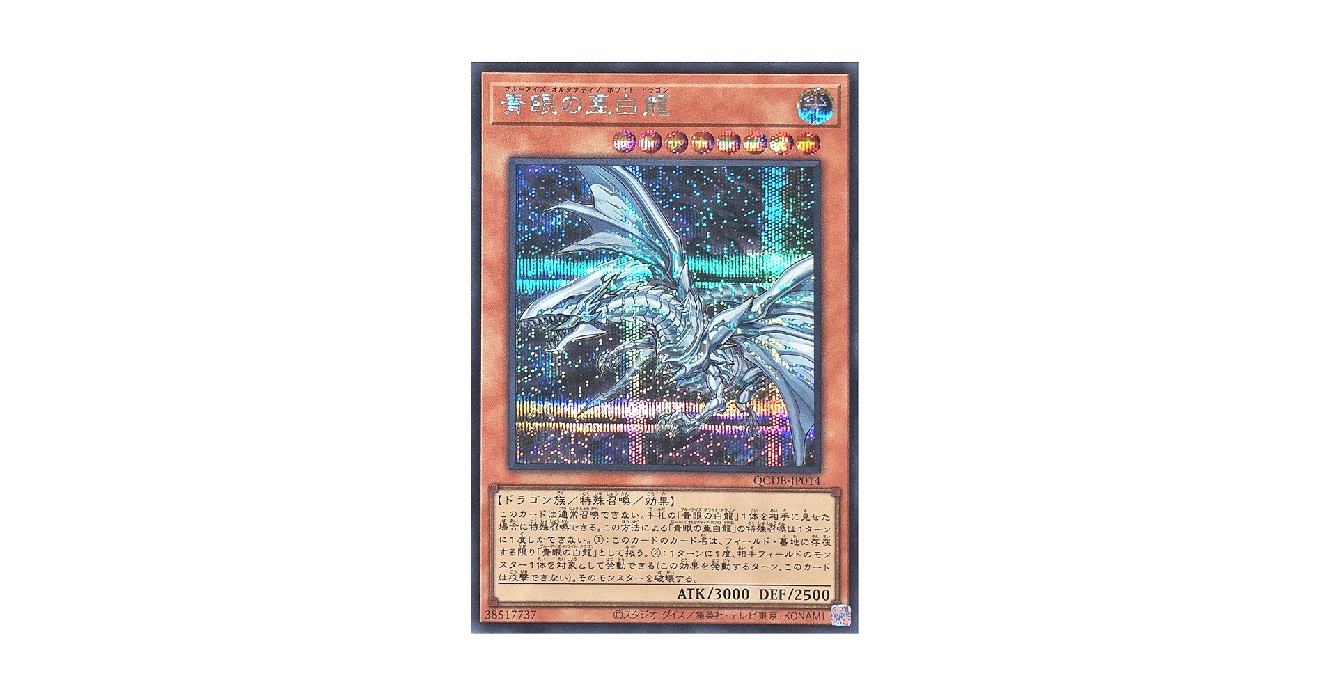 Amazon.co.jp: QCDB-JP014 青眼の亜白龍 シークレットレア シク